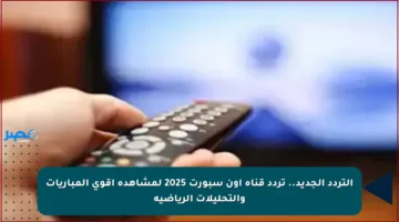التردد الجديد.. تردد قناة أون سبورت 2025 لمشاهدة أقوى المباريات والتحليلات الرياضية